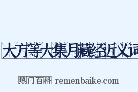 大方等大集月藏经近义词是什么意思的图片